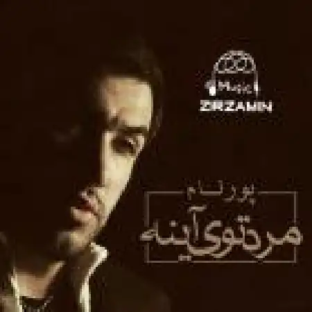 دانلود اهنگ پورنام مرد توی آینه