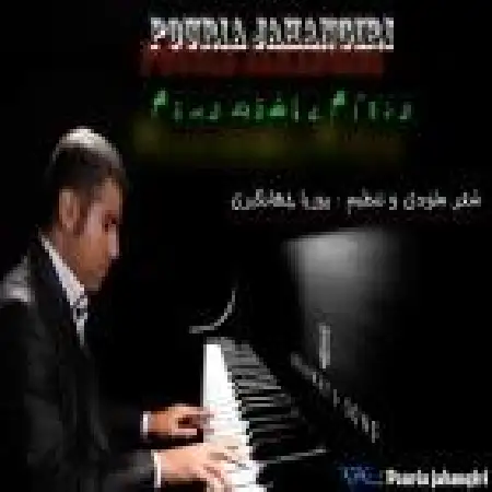 دانلود آلبوم تک اهنگ ها از پوریا جهانگیری