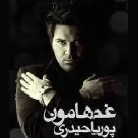 دانلود اهنگ پوریا حیدری غم هامون