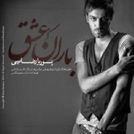 دانلود اهنگ پوریا رضایی باران عشق