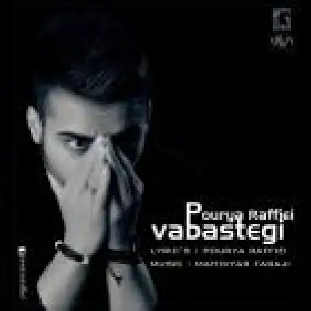 دانلود اهنگ پوریا رفیعی وابستگی