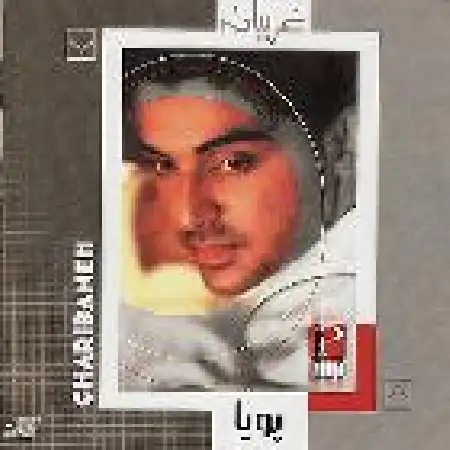 دانلود اهنگ پویا عهد شکن