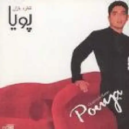 دانلود اهنگ پویا شعله