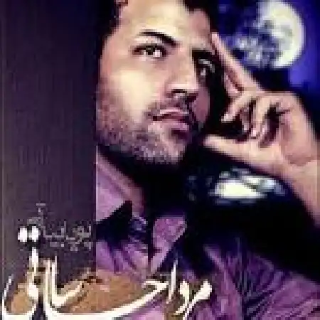 دانلود اهنگ پویا بیاتی مرد احساساتی