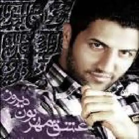 دانلود اهنگ پویا بیاتی عشق مهربون دیروز
