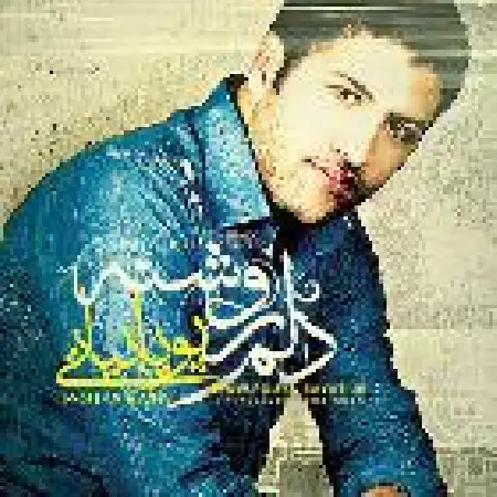 دانلود اهنگ پویا بیاتی دلم روشنه