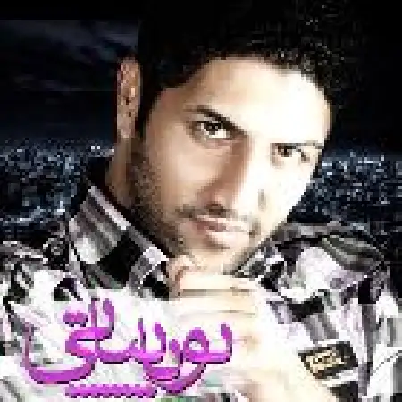 دانلود اهنگ پویا بیاتی نون و گریه