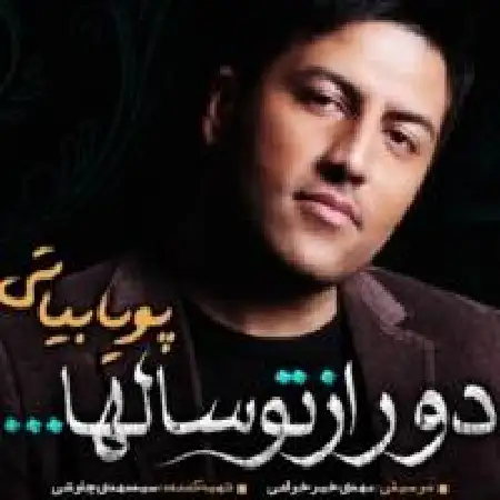 دانلود اهنگ پویا بیاتی رویا