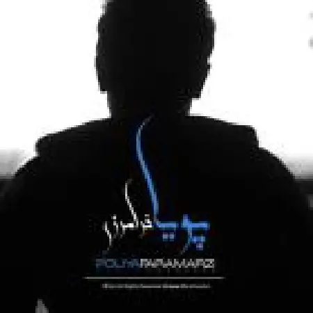 دانلود اهنگ پویا رز تو خوابیدی (ریمیکس)