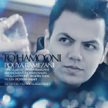 دانلود اهنگ پویا رمضانی تو همونی