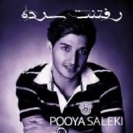 دانلود اهنگ پویا سالکی رفتنت سرده