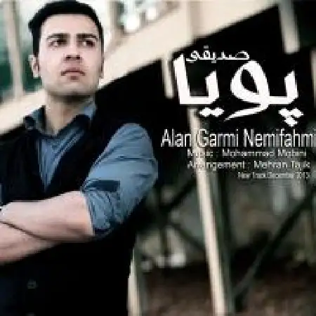 دانلود اهنگ پویا صدیقی الان گرمی