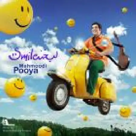 دانلود اهنگ پویا محمودی لبخند