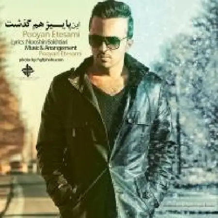 دانلود آلبوم تک اهنگ ها از پویان اعتصامی