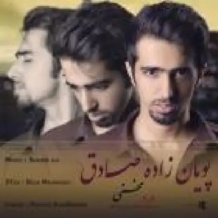 دانلود اهنگ پویان زاده صادق درد مخفی