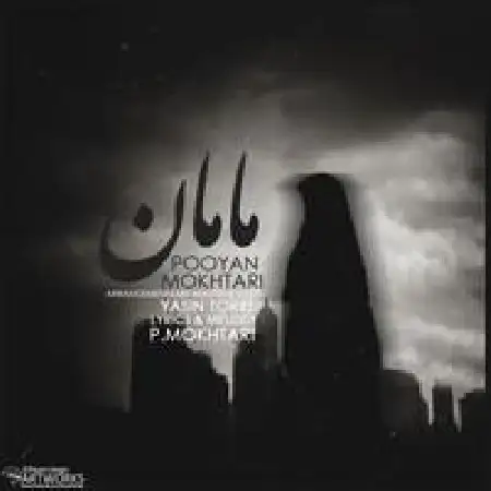 دانلود اهنگ پویان مختاری مامان