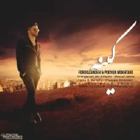 دانلود اهنگ پویان مختاری کینه