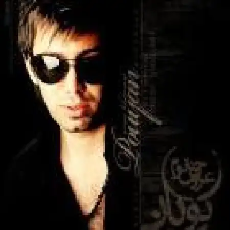 دانلود اهنگ پویان نجف عروس خانم