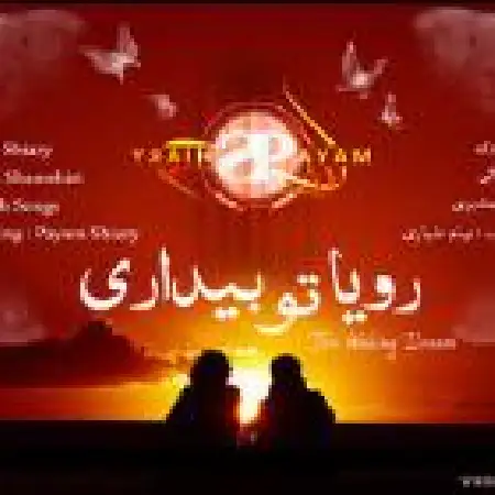 دانلود اهنگ پیام شیاری رویا تو بیداری
