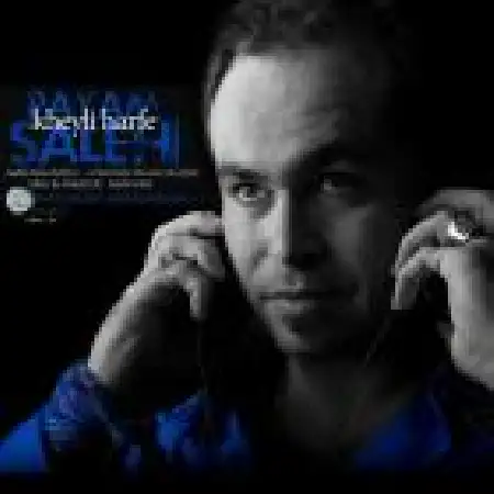 دانلود اهنگ پیام صالحی خیلی حرفه