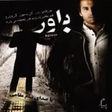 دانلود اهنگ پیام مقامی تنهام نزار