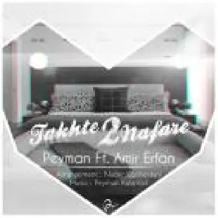 دانلود اهنگ پیمان تخت دو نفره با حضور امیر عرفان