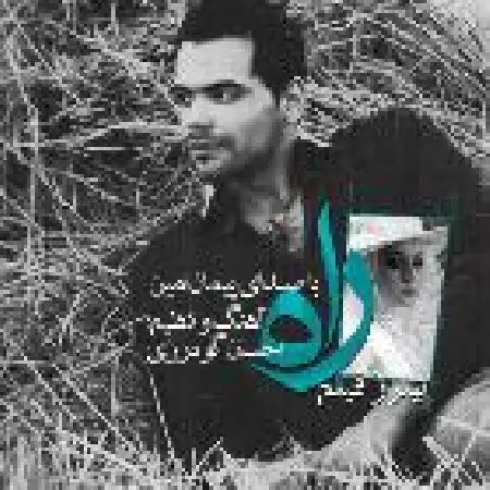 دانلود اهنگ پیمان امین راه