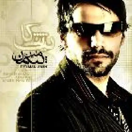 دانلود اهنگ پیمان امین شکایت