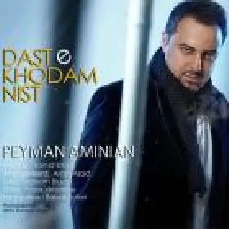 دانلود اهنگ پیمان امینیان دست خودم نیست
