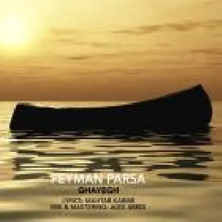 دانلود اهنگ پیمان پارسا قایق