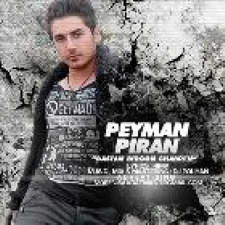 دانلود اهنگ پیمان پیران دستم بیرونه قبره