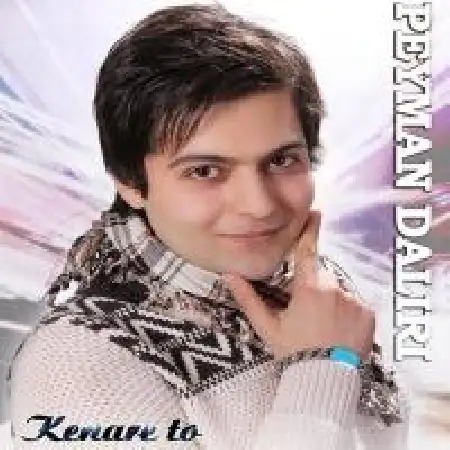 دانلود اهنگ پیمان دلیری کنار تو