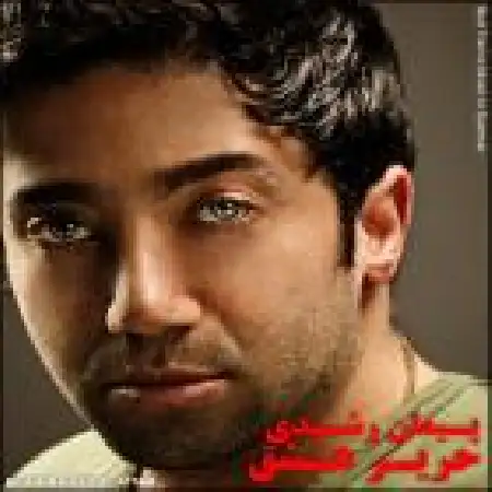 دانلود اهنگ پیمان رشیدی حریر عشق