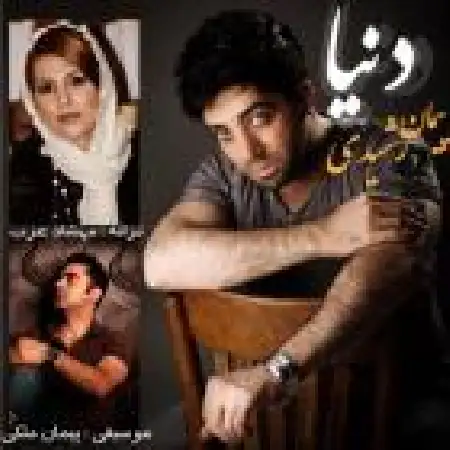 دانلود اهنگ پیمان رشیدی دنیا