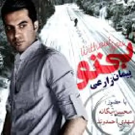 دانلود آلبوم بی تو از پیمان زارعی