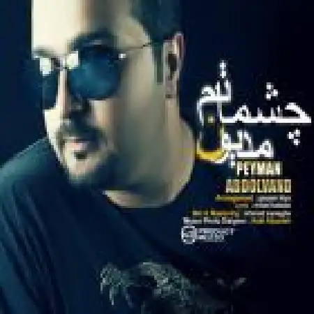 دانلود اهنگ پیمان عبدالوند مدیون چشاتم