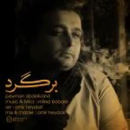 دانلود اهنگ پیمان عبدالوند برگرد