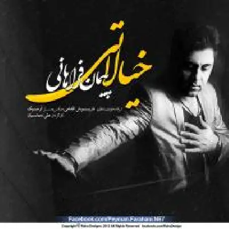 دانلود اهنگ پیمان فراهانی خیالاتی