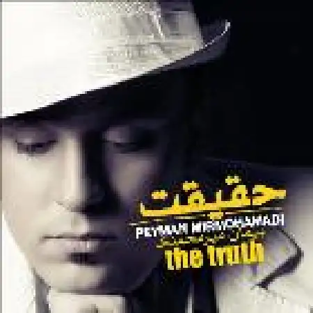 دانلود اهنگ پیمان میرمحمدی حقیقت