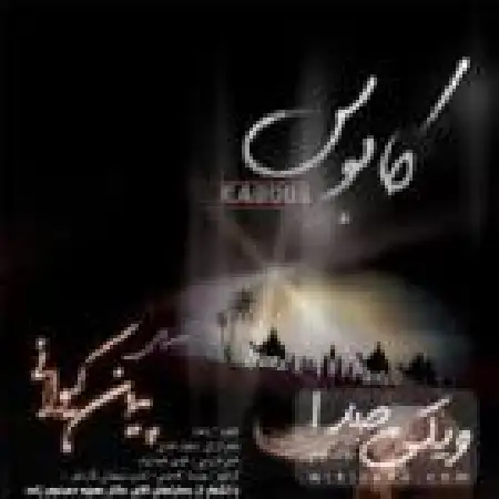 دانلود اهنگ پیمان کیوانی کابوس