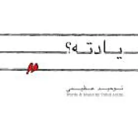 دانلود اهنگ توحید عظیمی یادته