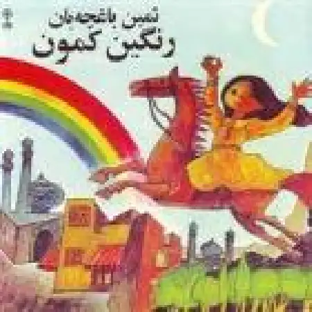 دانلود اهنگ ثمین باغچه بان گنجشک و برف و بارون