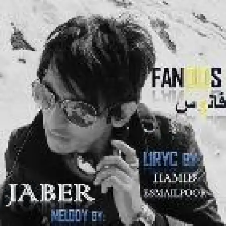 دانلود اهنگ جابر خلیل پور فانوس