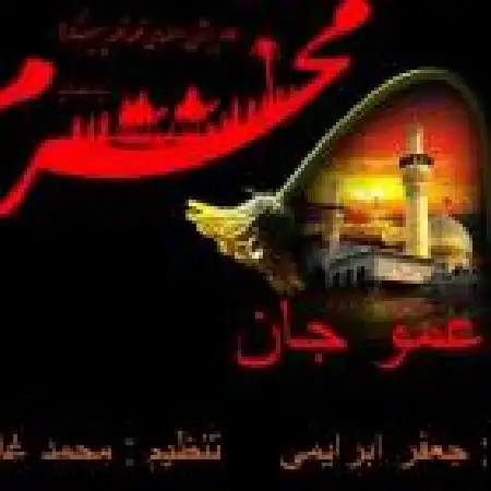 دانلود اهنگ جعفر ابراهیمی عمو جان