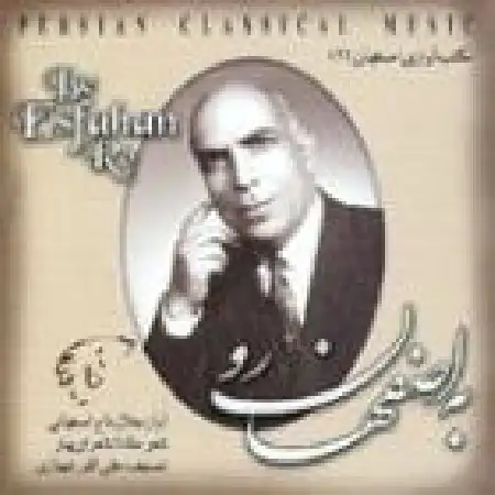 دانلود آلبوم به اصفهان رو از جلال الدین تاج اصفهانی