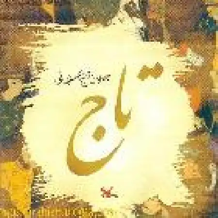 دانلود اهنگ جلال الدین تاج اصفهانی دستگاه همایون