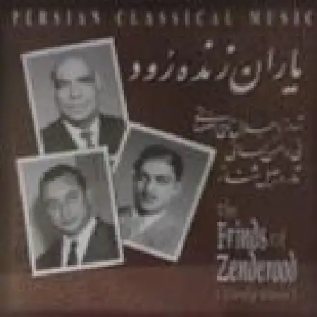 دانلود اهنگ جلال الدین تاج اصفهانی بیات اصفهان