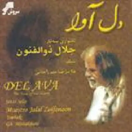 دانلود اهنگ جلال ذوالفنون رنگ درویش خان