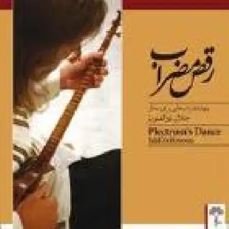 دانلود آلبوم رقص مضراب از جلال ذوالفنون