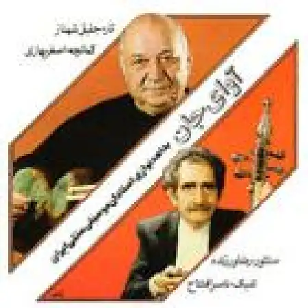 دانلود اهنگ علی اصغر بهاری چهارگاه